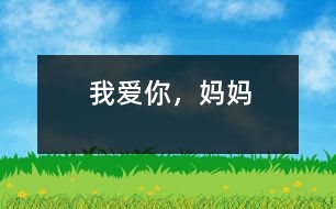 我愛你，媽媽