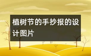 植樹節(jié)的手抄報(bào)的設(shè)計(jì)圖片