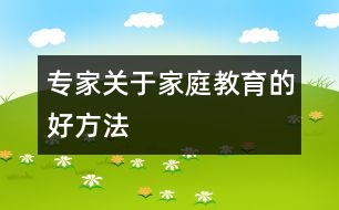 專(zhuān)家關(guān)于家庭教育的好方法