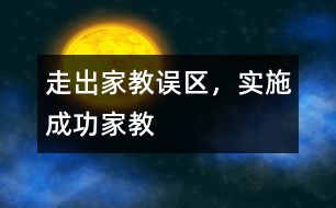 走出家教誤區(qū)，實施成功家教
