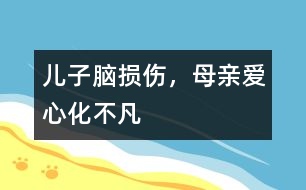 兒子腦損傷，母親愛(ài)心化不凡