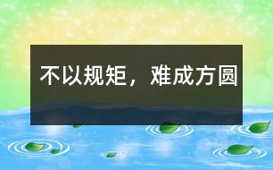 不以規(guī)矩，難成方圓