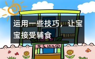 運用一些技巧，讓寶寶接受輔食