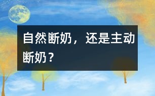 自然斷奶，還是主動斷奶？