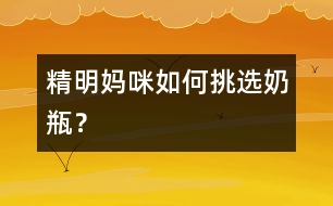 精明媽咪如何挑選奶瓶？