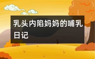 乳頭內陷媽媽的哺乳日記