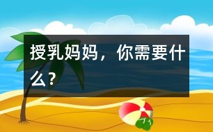 授乳媽媽，你需要什么？