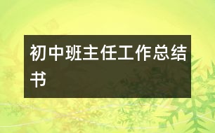 初中班主任工作總結書