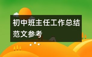 初中班主任工作總結范文參考