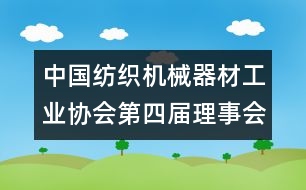 中國紡織機(jī)械器材工業(yè)協(xié)會(huì)第四屆理事會(huì)工作總結(jié)