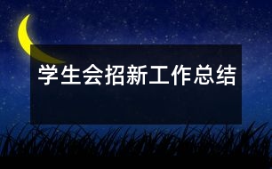 學生會招新工作總結