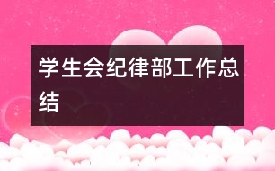 學(xué)生會紀(jì)律部工作總結(jié)