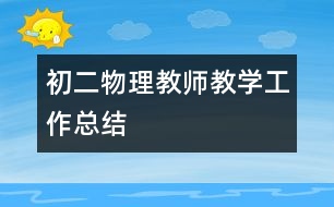 初二物理教師教學工作總結