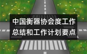 中國衡器協(xié)會(huì)度工作總結(jié)和工作計(jì)劃要點(diǎn)