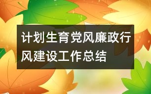 計劃生育黨風廉政行風建設工作總結