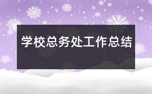 學(xué)?？倓?wù)處工作總結(jié)