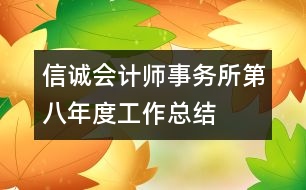信誠會計師事務所第八年度工作總結(jié)