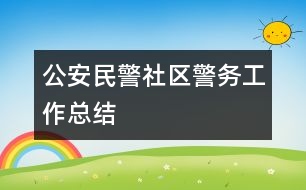 公安民警社區(qū)警務工作總結(jié)