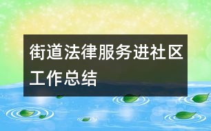 街道法律服務(wù)進社區(qū)工作總結(jié)