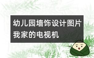幼兒園墻飾設計圖片：我家的電視機