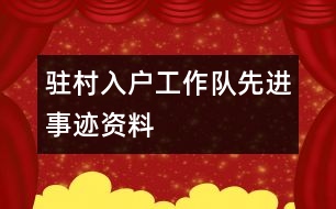 駐村入戶工作隊先進(jìn)事跡資料