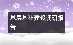 基層基礎建設調研報告