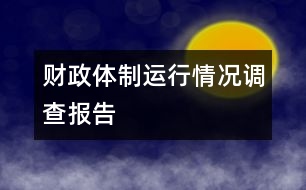 財政體制運行情況調查報告