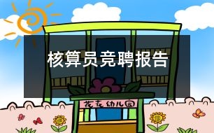 核算員競聘報告