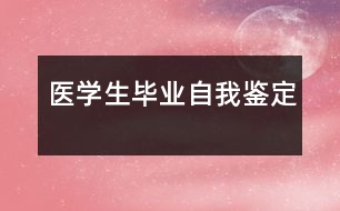 醫(yī)學生畢業(yè)自我鑒定