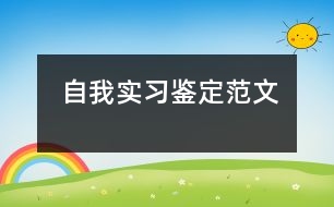 自我實習(xí)鑒定范文