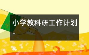 小學(xué)教科研工作計劃-