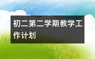 初二第二學期教學工作計劃