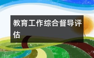 教育工作綜合督導評估