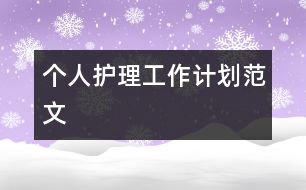 個人護(hù)理工作計(jì)劃范文