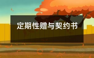 定期性贈(zèng)與契約書(shū)