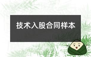 技術入股合同樣本