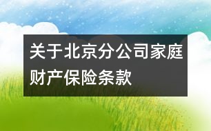 關于北京分公司家庭財產保險條款