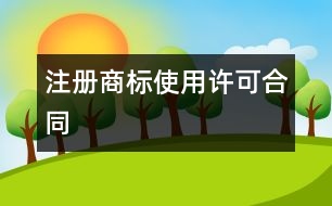 注冊商標使用許可合同