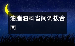油脂（油料）省間調撥合同