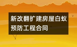 新（改、翻、擴(kuò)）建房屋白蟻預(yù)防工程合同