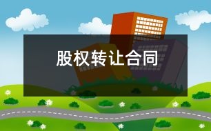 股權轉讓合同