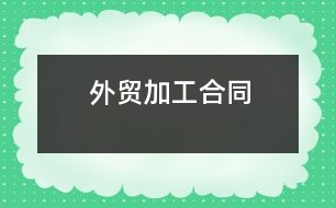 外貿加工合同