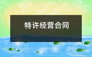 特許經營合同