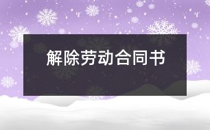 解除勞動(dòng)合同書(shū)