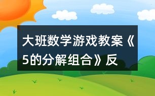 大班數(shù)學(xué)游戲教案《5的分解、組合》反思