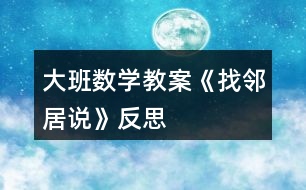 大班數(shù)學教案《找鄰居說》反思