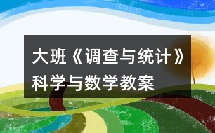 大班《調查與統(tǒng)計》科學與數學教案