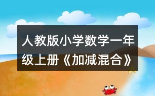 人教版小學(xué)數(shù)學(xué)一年級(jí)上冊(cè)《加減混合》教學(xué)設(shè)計(jì)與說(shuō)明