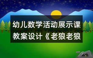 幼兒數(shù)學(xué)活動展示課教案設(shè)計(jì)《老狼老狼幾點(diǎn)了》