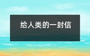 給人類(lèi)的一封信